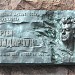 Мемориальная доска Сергею Фёдоровичу Бондарчуку в городе Москва