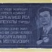 Мемориальная доска 