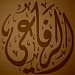 منزل نجيب صالح الرفاعي