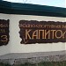 Водно-спортивная база «Капитоль» в городе Запорожье
