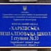 Общеобразовательная школа І–ІІІ ступеней №33 в городе Харьков