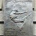 Мемориальная доска хореографу Алексею Николаевичу Ермолаеву в городе Москва