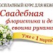 Студия флористики и декора Алены Куликовой