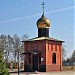 Часовня Димитрия Донского при Кубинском танковом музее в городе Кубинка
