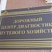 Дорожный центр диагностики путевого хозайства в городе Саратов