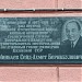 Мемориальная доска 