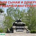 Пам'ятник «Загиблим синам і дочкам від вдячної матері-вітчизни» в місті Березань