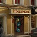 Магазин  «Министерство подарков» в городе Москва