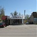 Магазин «Гранат» в городе Акимовка