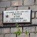 Мемориальная доска 