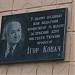 Мемориальная доска Игорю Ковачу в городе Харьков