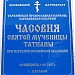 Часовня святой мученицы Татианы при Народной Украинской академии