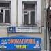 Зоомагазин «Кеша» в городе Москва