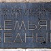 Мемориальная доска поэту Демьяну Бедному в городе Москва