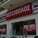 ΚΩΤΣΟΒΟΛΟΣ στην πόλη Ξάνθη
