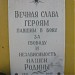 Братская могила советских воинов в городе Любань