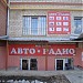 Магазин «Авто-Радио» в городе Коркино