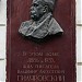 Мемориальная доска писателю Владимиру Алексеевичу Гиляровскому в городе Москва