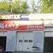 Автотехцентр в городе Москва