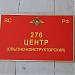 276-й Центр Вооружённых сил РФ — воинская часть 762-й Центральной опытно-конструкторской базы вещевой службы в городе Щёлково