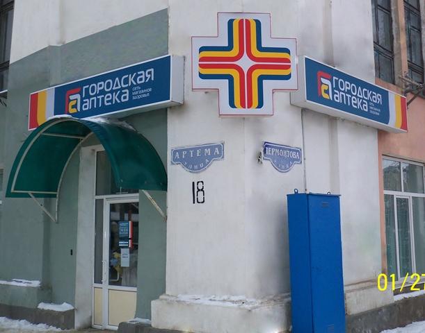 Городская Аптека Ставрополь Ленина