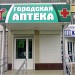 Ставропольская городская аптека  в городе Невинномысск