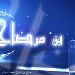 معرض بن مرضاح للعود والعطورات تلفون 014954335 في ميدنة الرياض 
