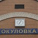 Железнодорожный вокзал станции Окуловка в городе Окуловка