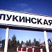 Лукинская