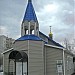 Крестильный деревянный (малый) храм при храме иконы Божией Матери «Утоли моя печали» в Марьине в городе Москва