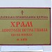 Храм Святых Апостолов Петра и Павла в городе Киев