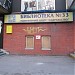 Библиотека № 33 ЮВАО в городе Москва
