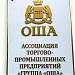 Ассоциация торгово-промышленных предприятий «Оша»