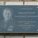 Памятная доска в честь В. С. Чебадухина в городе Сергиев Посад
