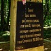 Памятник замученным и расстрелянным советским гражданам