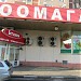 Зоомагазин «Бетховен» в городе Москва