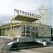 Старый терминал в городе Петрозаводск