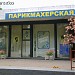 Парикмахерская ООО «Незабудка» в городе Москва