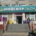 Бывший зооцентр «Лидия» (ru) в місті Дєдовськ