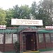 Кафе Wooden House в городе Москва