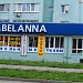 Магазин Belanna