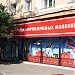 Бывший магазин «Пилотаж» в городе Москва