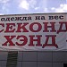 Магазин одежды секонд-хэнд «Столичный нардероб» в городе Москва