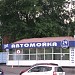 Автомойка 24 часа