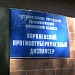Противотуберкулёзный диспансер в городе Королёв