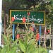 بوستاندانشگاه صنعتی شاهرود in شاهرود city