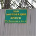 ЗАО «Корпорация „ЕМСТС“» в городе Москва