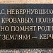 Братская могила советских воинов в городе Керчь