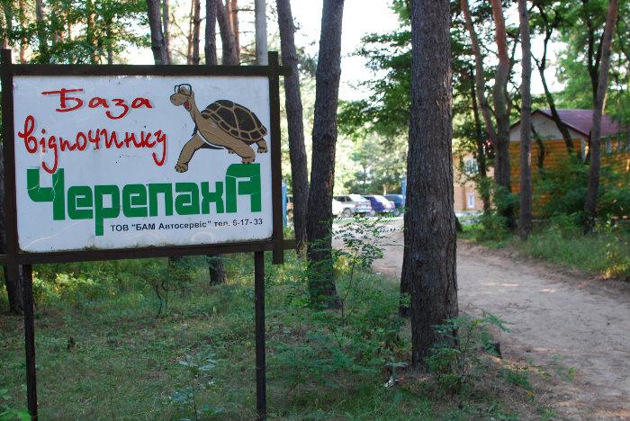 База відпочинку "Черепаха"