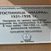 Памятная доска «Гостиница «Мадрид» в городе Екатеринбург